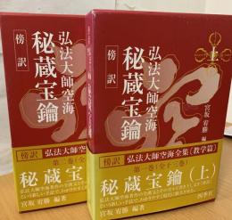 秘蔵宝鑰　傍訳弘法大師空海
