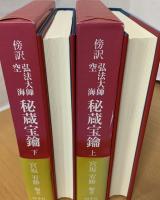 秘蔵宝鑰　傍訳弘法大師空海