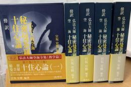 秘密曼荼羅十住心論　　