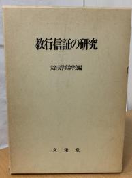 教行信証の研究