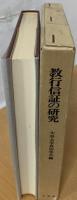 教行信証の研究