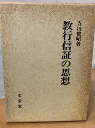 教行信証の思想