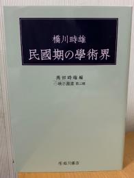 橋川時雄民國期の學術界