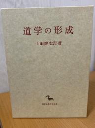 道学の形成