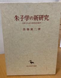 朱子学の新研究 : 近世士大夫の思想史的地平