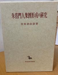 朱熹門人集団形成の研究