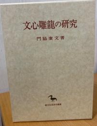 文心雕龍の研究