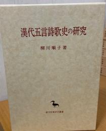 漢代五言詩歌史の研究