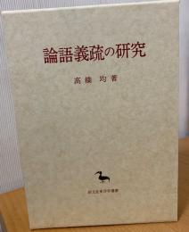 論語義疏の研究