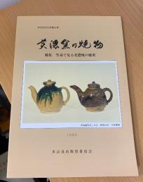 美濃窯の焼き物 : 特集写真で見る美濃焼の歴史