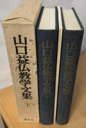 山口益仏教学文集