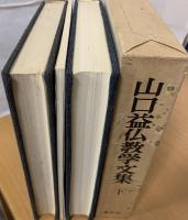 山口益仏教学文集