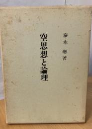 空思想と論理