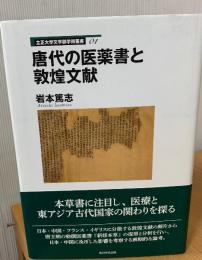 唐代の医薬書と敦煌文献