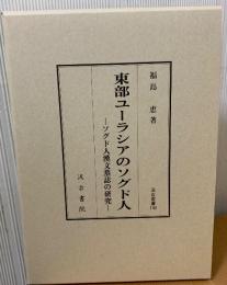 東部ユーラシアのソグド人