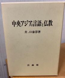 中央アジアの言語と仏教