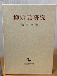 柳宗元研究