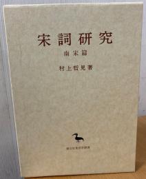宋詞研究