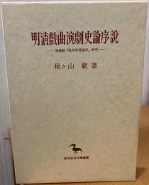 明清戯曲演劇史論序説 : 湯顯祖『牡丹亭還魂記』研究