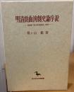 明清戯曲演劇史論序説 : 湯顯祖『牡丹亭還魂記』研究