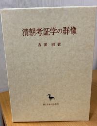清朝考証学の群像