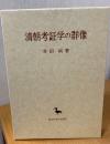 清朝考証学の群像