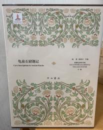 亀茲石窟題記　