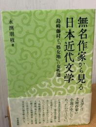 無名作家から見る日本近代文学
