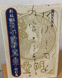 評伝与謝野寛晶子