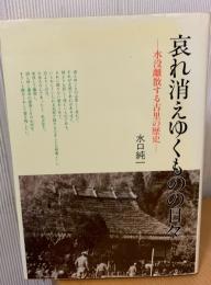 哀れ消えゆくものの日々 : 水没離散する古里の歴史