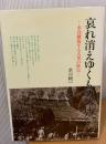 哀れ消えゆくものの日々 : 水没離散する古里の歴史