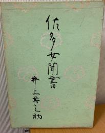 佐多女聞書