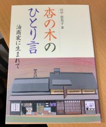 杏の木のひとり言 : 油商家に生まれて
