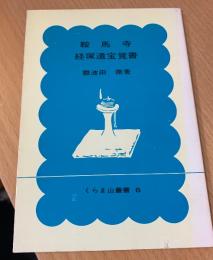 鞍馬寺 : 経塚遺宝覚書