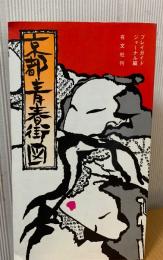 京都青春街図