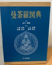 曼荼羅図典