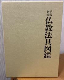 仏教法具図鑑 : 平成新編