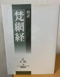 梵網経 : 傍訳