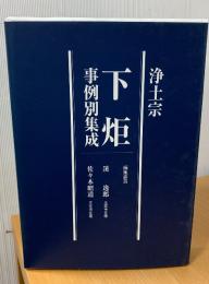 浄土宗下炬事例別集成