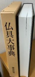 仏具大事典