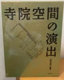 寺院空間の演出