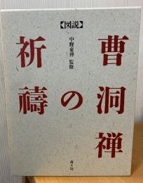 図説　曹洞禅の祈祷