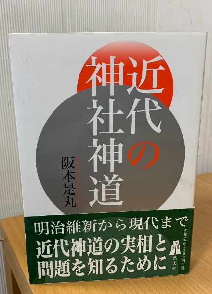 近代の神社神道 | 阪本是丸 著 | 弘文堂 | ¥2,400 - 日本の古本屋