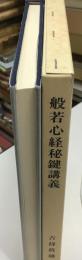 般若心経秘鍵講義