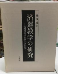 済暹教学の研究 : 院政期真言密教の諸問題