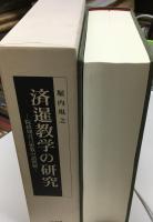済暹教学の研究 : 院政期真言密教の諸問題