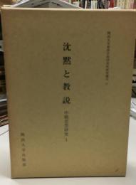 沈黙と教説 : 中観思想研究1