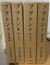 プラトン 生涯と哲学　哲学１、２　政治理論