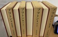 プラトン 生涯と哲学　哲学１、２　政治理論