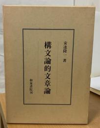 構文論的文章論
